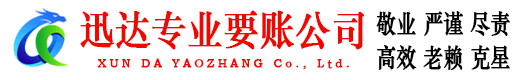 孝感迅达收债公司